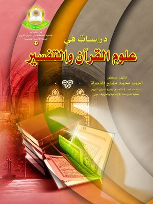 cover image of دراسات في علوم القرآن والتفسير